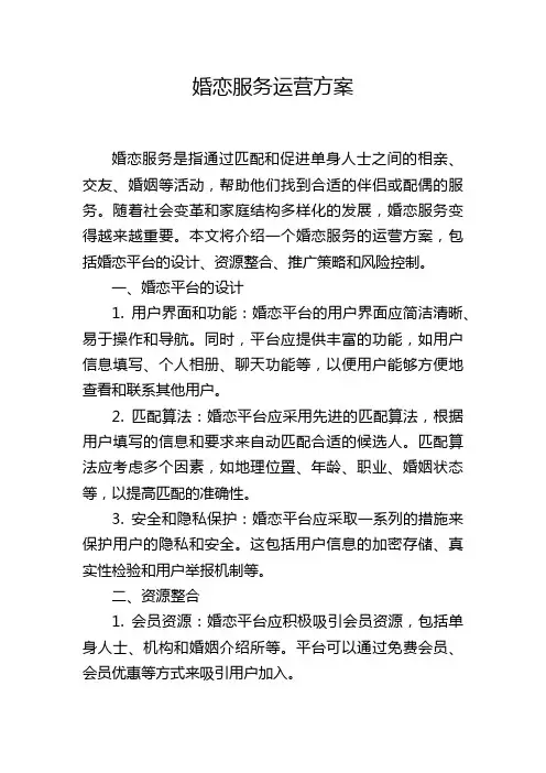 婚恋服务运营方案
