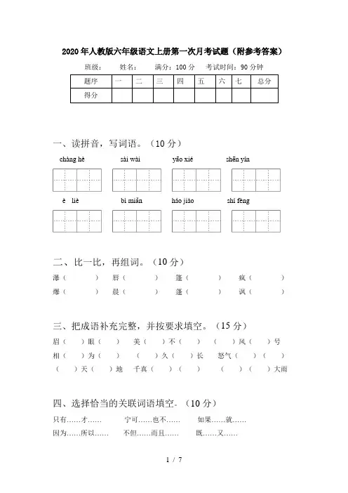 2020年人教版六年级语文上册第一次月考试题(附参考答案)
