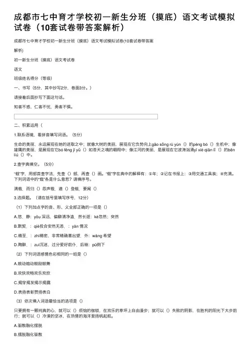 成都市七中育才学校初一新生分班（摸底）语文考试模拟试卷（10套试卷带答案解析）