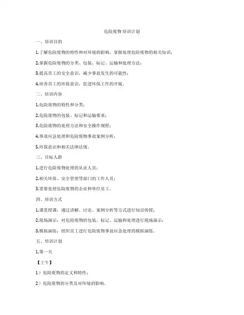 危险废物 培训计划