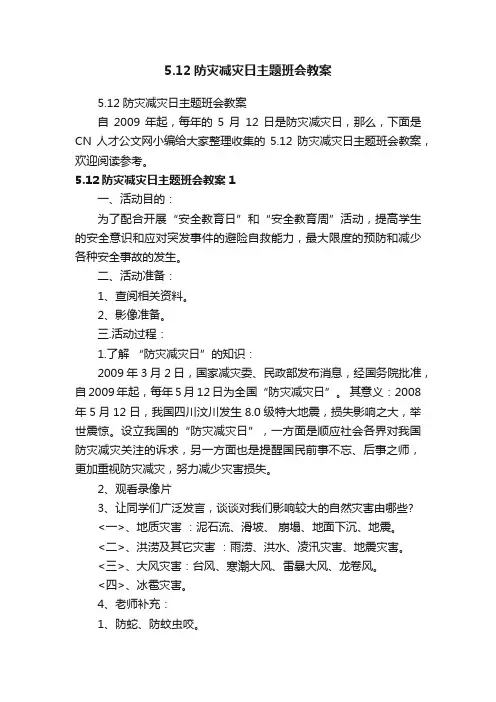 5.12防灾减灾日主题班会教案