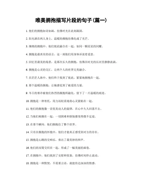 唯美拥抱描写片段的句子(精选两篇)