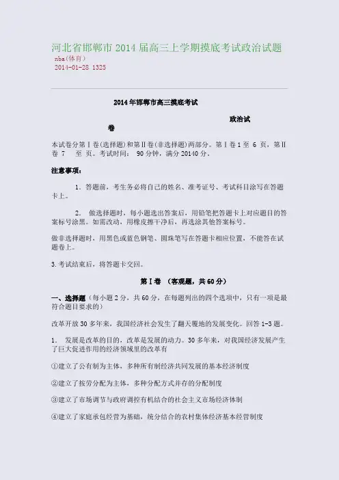 河北省邯郸市2014届高三上学期摸底考试政治试题