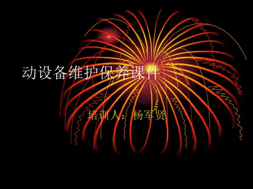 设备的日常维护保养