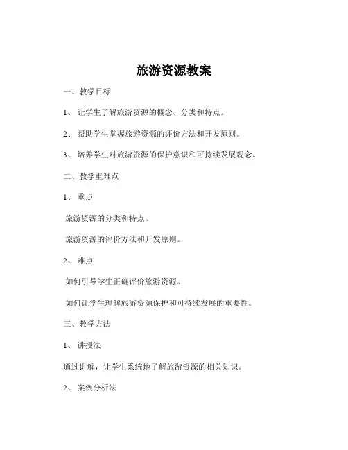 旅游资源教案