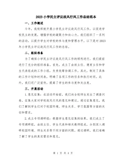 2023小学民主评议政风行风工作总结范本