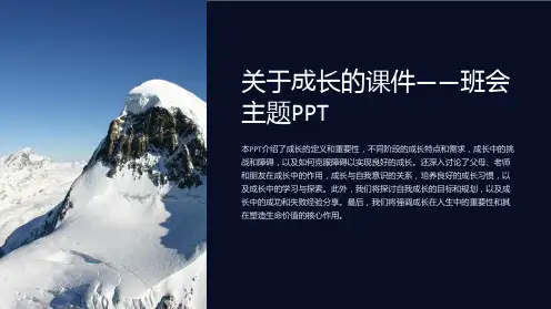 《关于成长的课件-班会主题PPT》