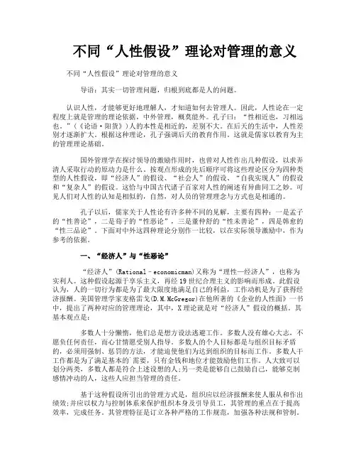 不同“人性假设”理论对管理的意义