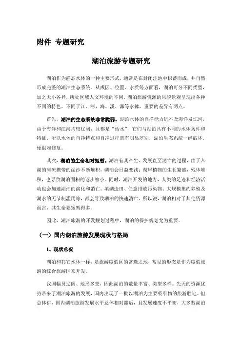 湖泊旅游专题知识讲解