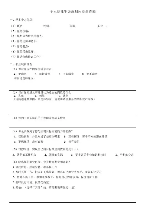 个人职业生涯规划调查表