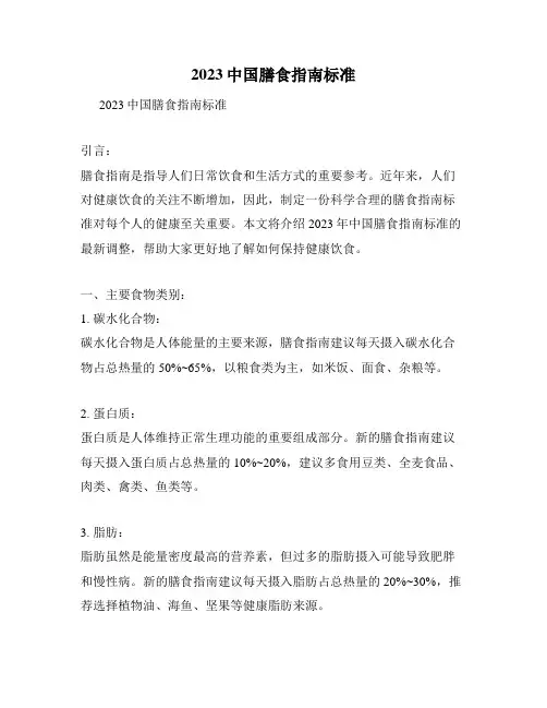2023中国膳食指南标准