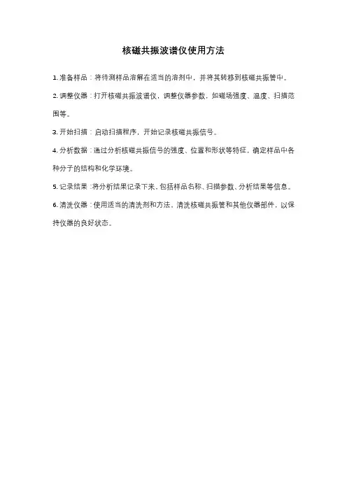 核磁共振波谱仪使用方法