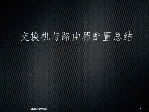 思科模拟器交换机与路由器配置实验汇总PPT课件