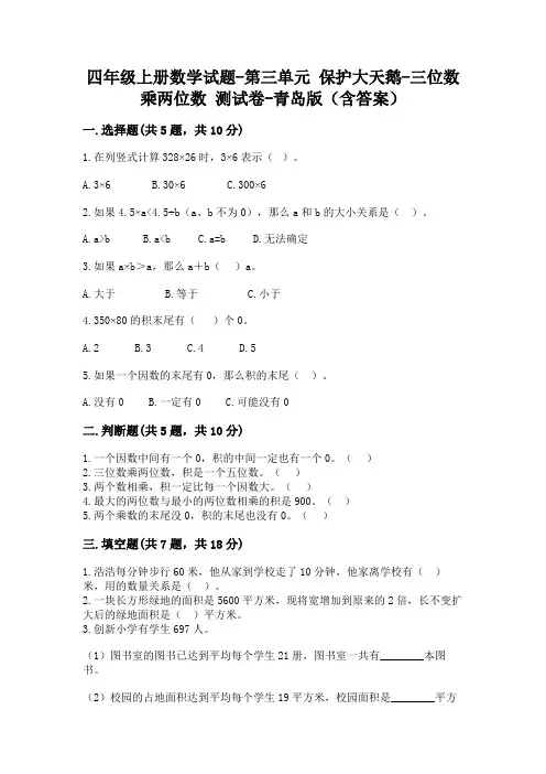 四年级上册数学试题-第三单元 保护大天鹅-三位数乘两位数 测试卷-青岛版(含答案)