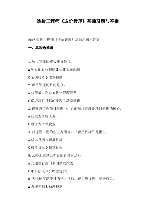 造价工程师《造价管理》基础习题与答案