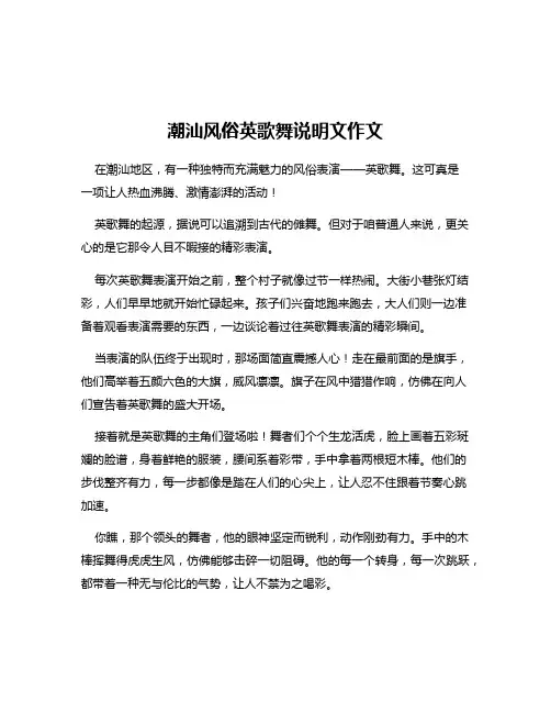 潮汕风俗英歌舞说明文作文