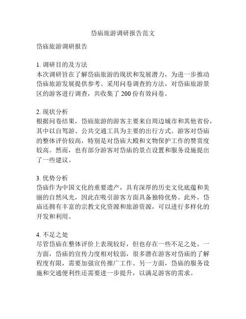 岱庙旅游调研报告范文