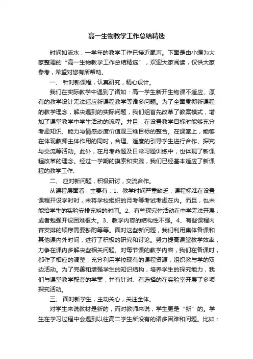 高一生物教学工作总结精选