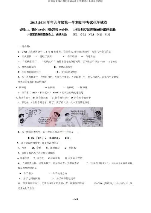 江苏省无锡市锡北片届九级上学期期中考试化学试题
