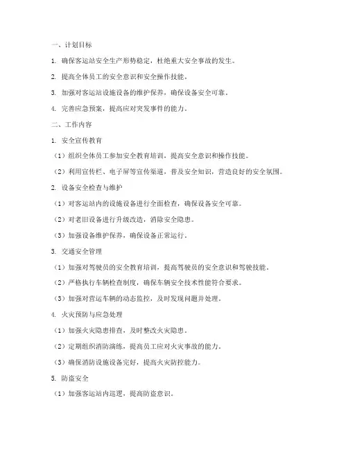 客运站月安全生产工作计划