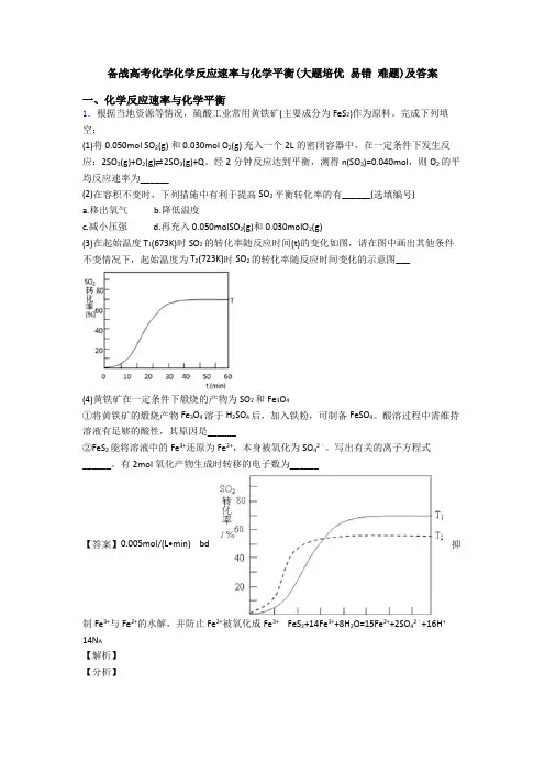 备战高考化学化学反应速率与化学平衡(大题培优 易错 难题)及答案