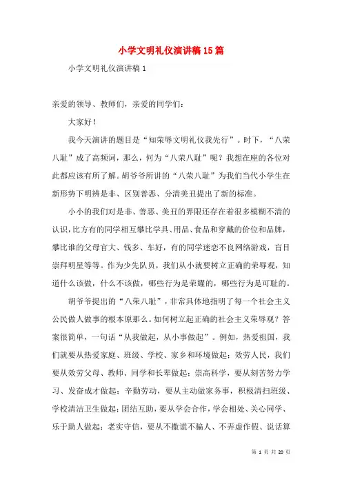 小学文明礼仪演讲稿15篇