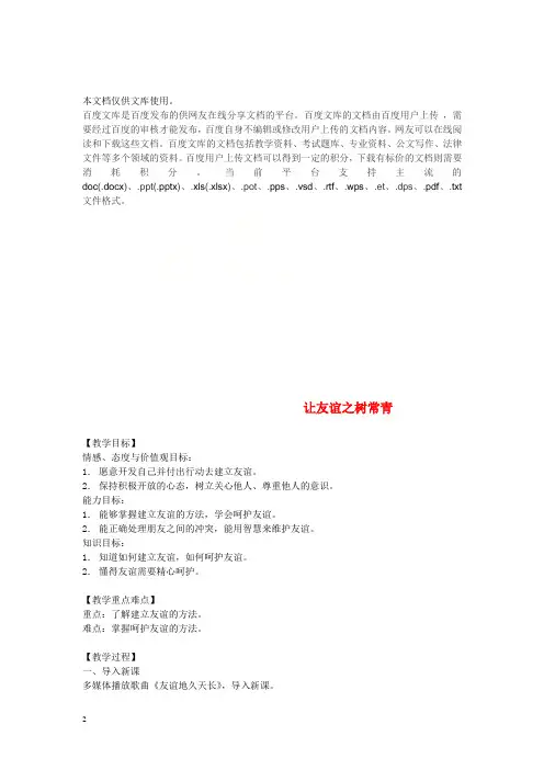 七年级道德与法治上册 第二单元 友谊的天空 第五课 交友的智慧 第1框让友谊之树常青教案 新人教版