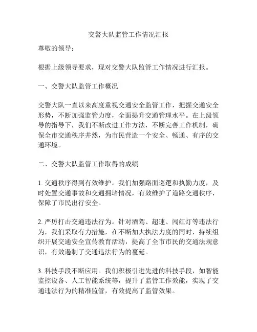 交警大队监管工作情况汇报