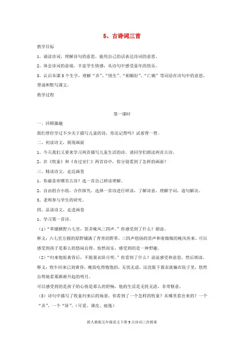 新人教版五年级语文下册5古诗词三首教案