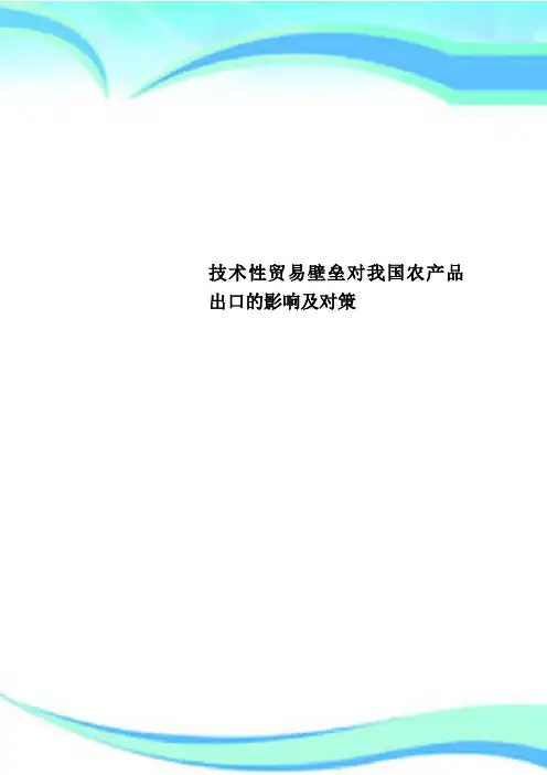 技术性贸易壁垒对我国农产品出口的影响及对策