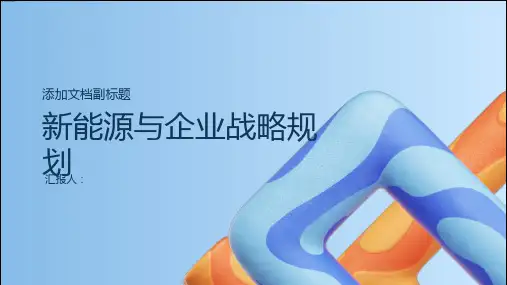 新能源与企业战略规划