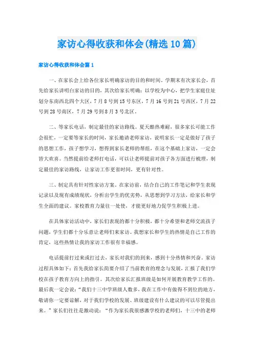 家访心得收获和体会(精选10篇)