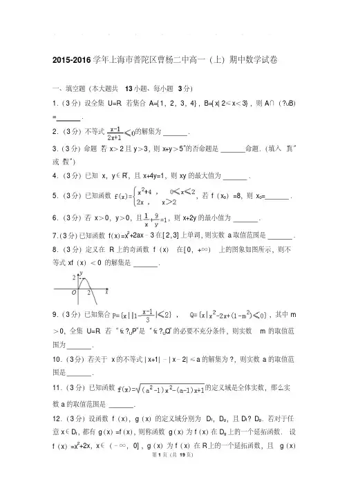 最新题库2015-2016年上海市普陀区曹杨二中高一上学期数学期中试卷带答案