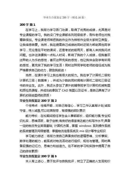 毕业生自我鉴定200字（精选16篇）