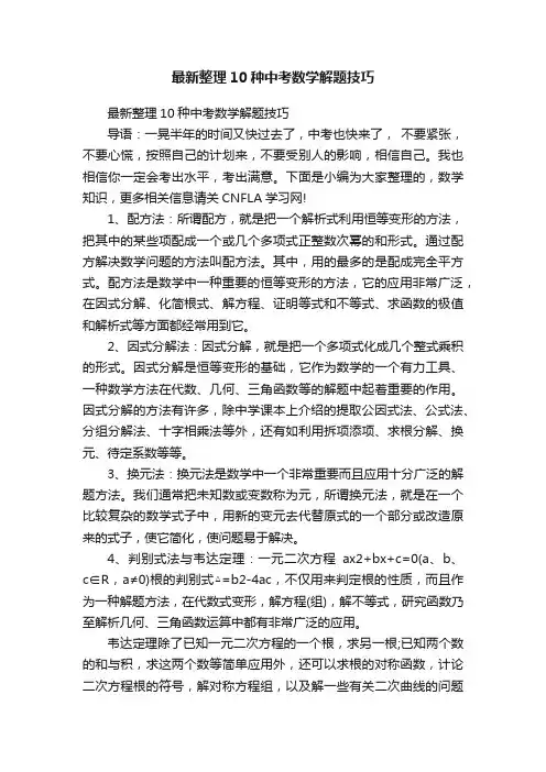 最新整理10种中考数学解题技巧