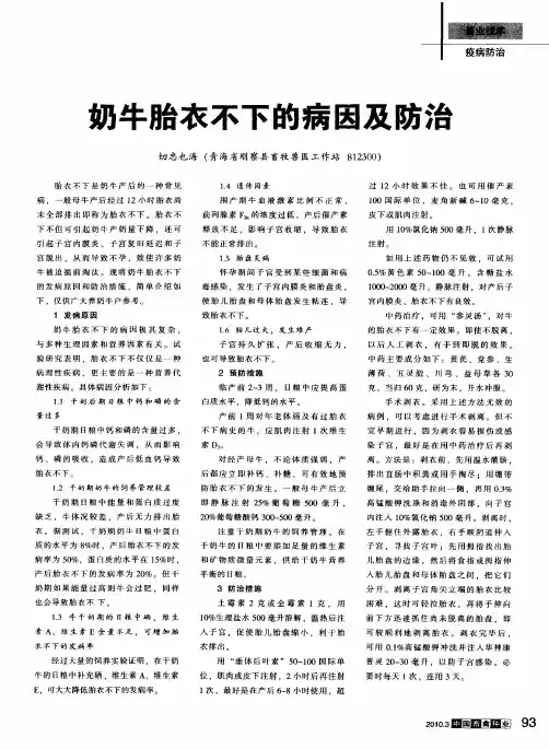 奶牛胎衣不下的病因及防治