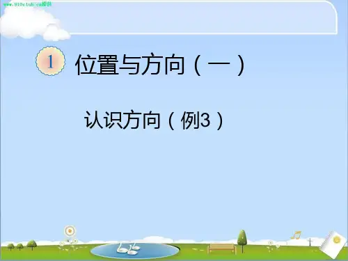 新人教版三年级下册认识东北、东南、西北、西南四个方向1