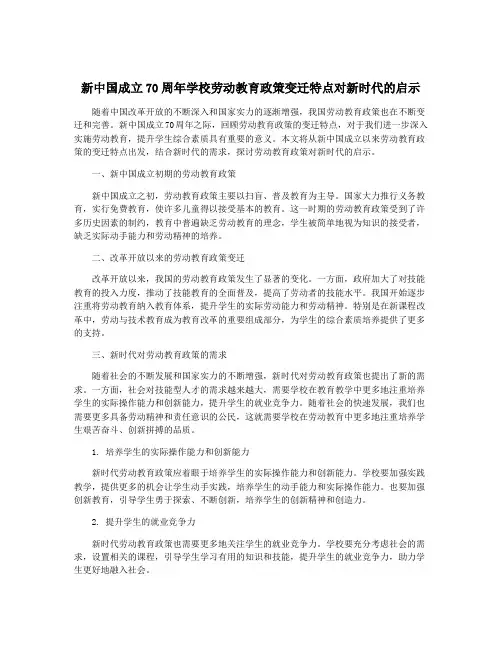 新中国成立70周年学校劳动教育政策变迁特点对新时代的启示