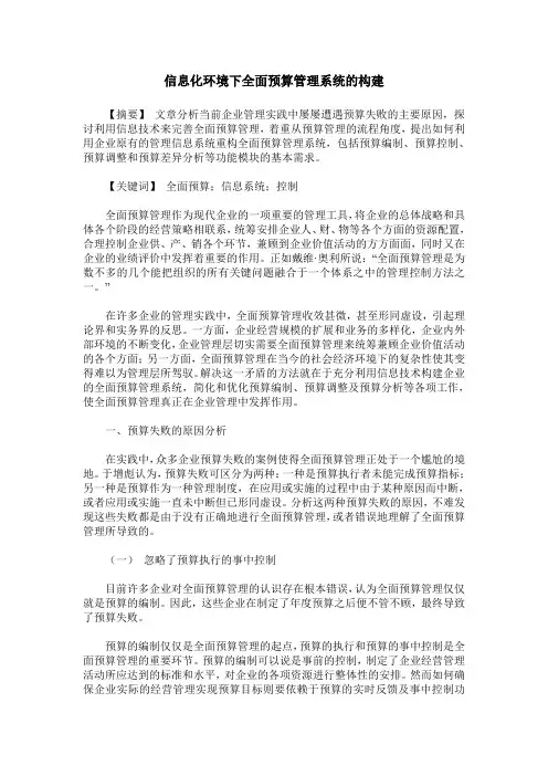 信息化环境下全面预算管理系统的构建