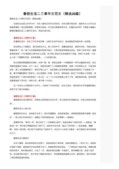 暑假生活二三事作文范文（精选20篇）
