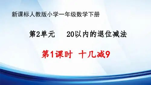 新课标人教版小学一年级数学下册第2单元“20以内的退位减法”第1课时《十几减9》优质课件