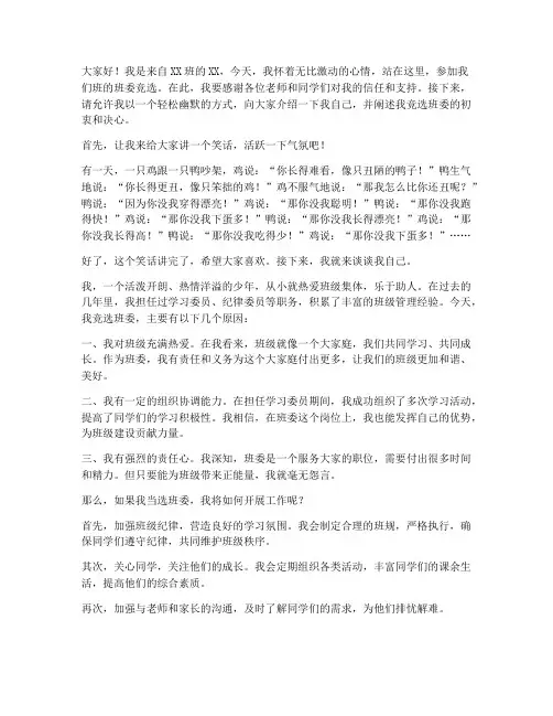 班委竞选搞笑演讲稿