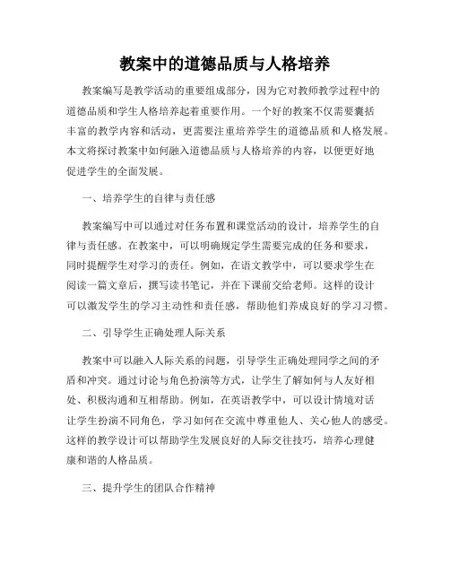 教案中的道德品质与人格培养