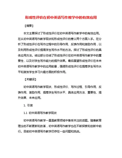 形成性评价在初中英语写作教学中的有效应用