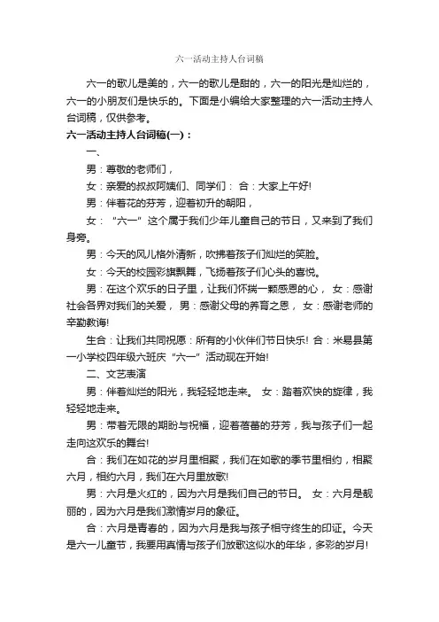 六一活动主持人台词稿_主持词_