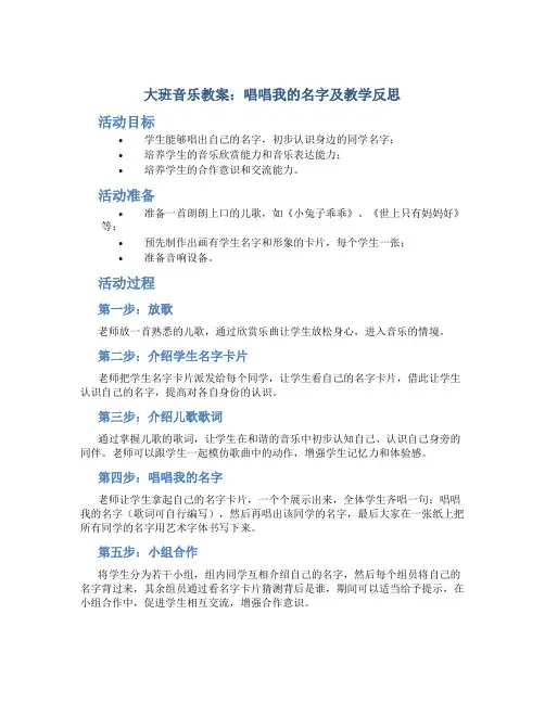 大班音乐教案唱唱我的名字及教学反思