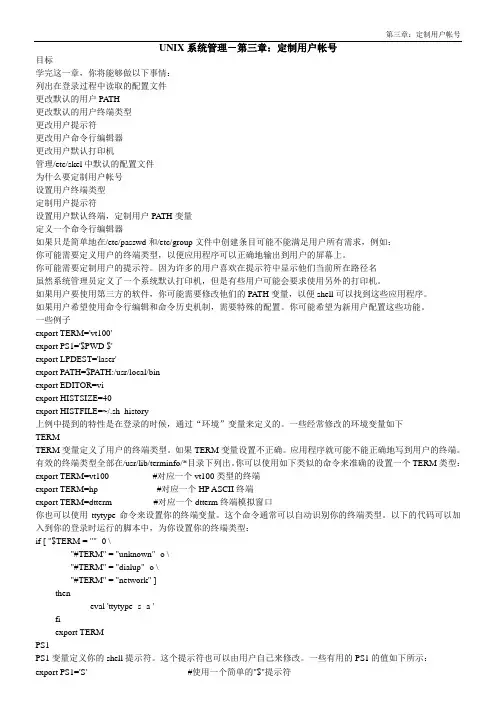 UNIX系统管理-第三章：定制用户帐号