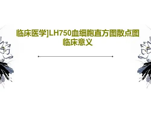 临床医学]LH750血细胞直方图散点图临床意义共122页PPT