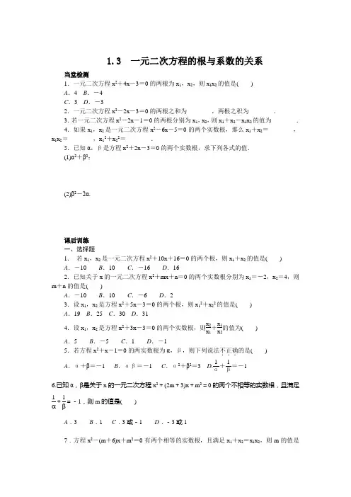 苏科版九年级上1.3一元二次方程的根与系数的关系含答案解析