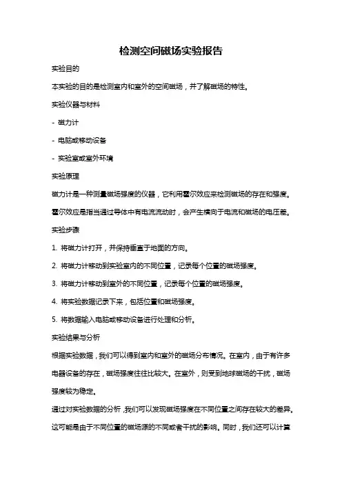 检测空间磁场实验报告